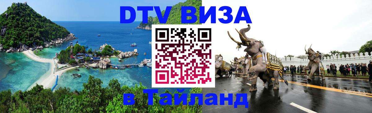 Оформить DTV визу в Тайланд Гватемала 